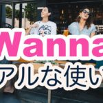 【短期間で習得】Wannaのリアルな使い方（意味と使い方の解説→例文を解く→おさらい→リピート練習）