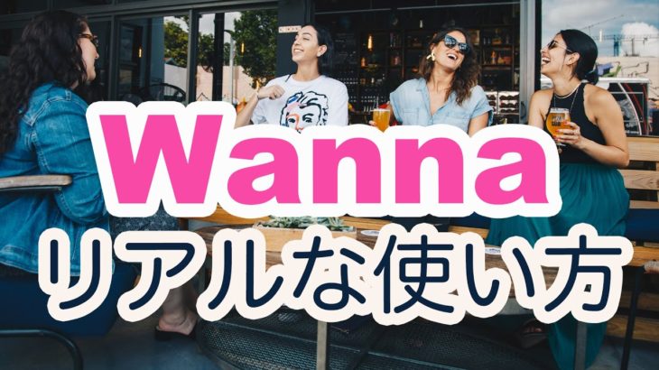 【短期間で習得】Wannaのリアルな使い方（意味と使い方の解説→例文を解く→おさらい→リピート練習）