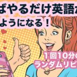 やればやるだけ英語が喋れるようになる！！【1回10分の英会話ランダムリピート練習】第9弾