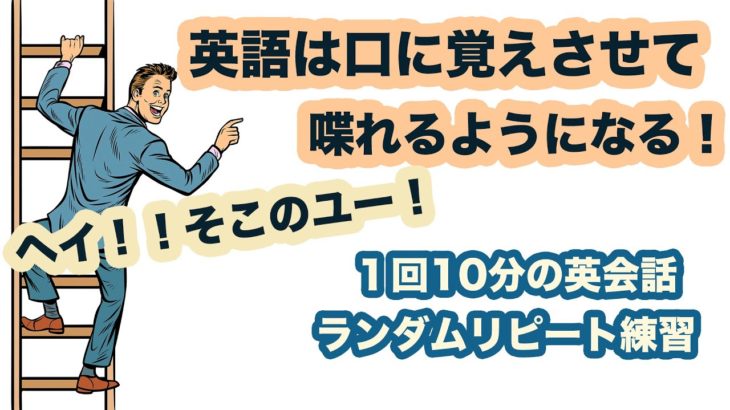 ヘイ！！そこのユー！英語は口に覚えさせて喋れるようになる！【1回10分の英会話ランダムリピート練習】第11弾