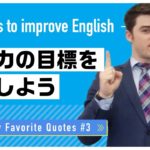 私の好きな名言 #3 英語力の目標3ステップ｜Brandon先生 英会話イーオン