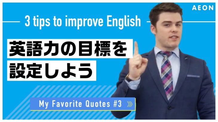 私の好きな名言 #3 英語力の目標3ステップ｜Brandon先生 英会話イーオン