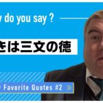 私の好きな名言 #2 早起きは三文の徳｜Patrick先生 英会話イーオン