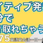 ネイティブの早い英語を聞き取るー英語英会話一日一言Q175ーネイティブの早い英語を聞くためのリスニング＆発音練習