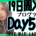 英文法 現在形過去形未来形進行形 Day5①/③［#43］