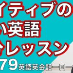 ネイティブの早い英語を聞き取るー英語英会話一日一言Q179ーネイティブの早い英語を聞くためのリスニング＆発音練習