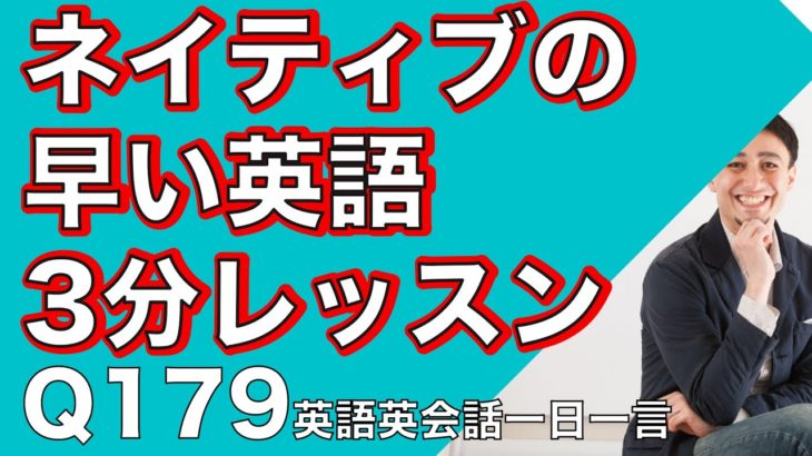 ネイティブの早い英語を聞き取るー英語英会話一日一言Q179ーネイティブの早い英語を聞くためのリスニング＆発音練習