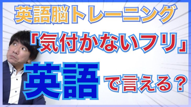 【英語脳トレ】『気付いてないフリ』って英語で何ていうの？PG154