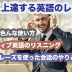 楽しく上達する英語のレッスンUseの色んな使い方、ネイティブ英語のリスニング、一言フレーズを使った会話のやりとり【１日３０分の英会話】＃113