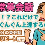 【日常英会話】本当に！？これだけでぐんぐん上達するの！？（１回1分の英会話ランダムリピート練習）第14弾