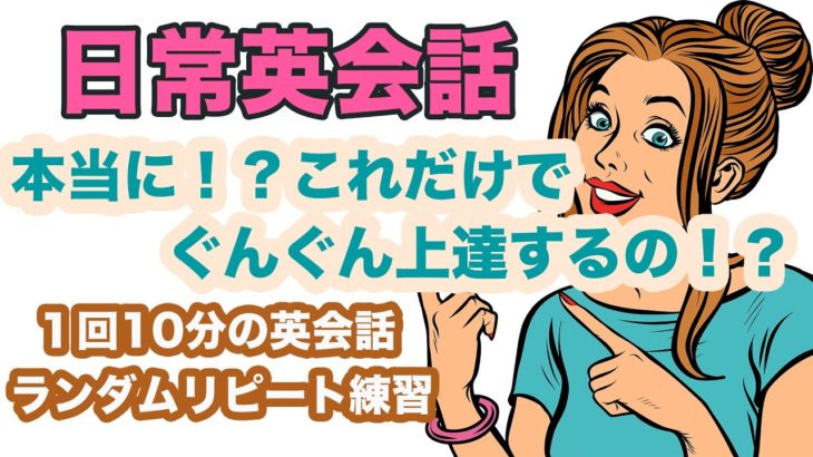 【日常英会話】本当に！？これだけでぐんぐん上達するの！？（１回1分の英会話ランダムリピート練習）第14弾