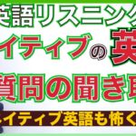 【英語リスニング】ネイティブの早い質問にチャレンジ！PL144