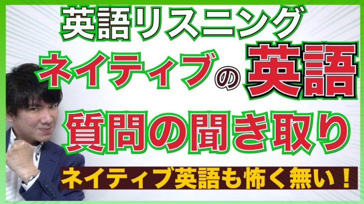 【英語リスニング】ネイティブの早い質問にチャレンジ！PL144