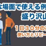 色んな場面で使える例文が盛り沢山！！【1日30分の英会話　使い方とリピート練習】#110