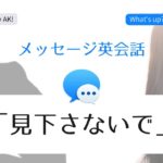 【メッセージ英会話】見下さないで