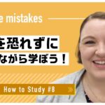 自宅で出来る英語学習 #8 ミスを恐れずに！｜Hannah先生 英会話イーオン