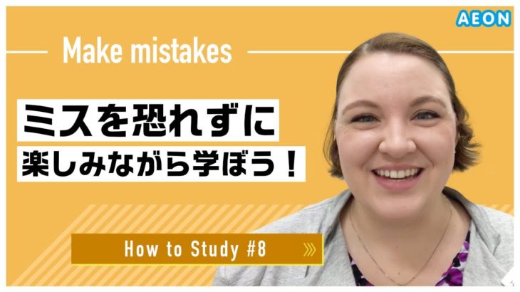 自宅で出来る英語学習 #8 ミスを恐れずに！｜Hannah先生 英会話イーオン