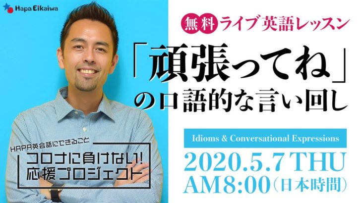 「頑張ってね」の口語的な言い回し