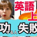 英語上達！成功する人と失敗する人の違いは２つ！