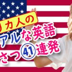 アメリカ人のリアル挨拶41連発!! ネイテイブの会話から学ぶ英会話How are you?に何て答えるの？