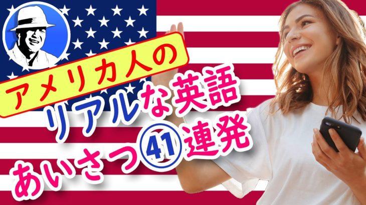 アメリカ人のリアル挨拶41連発!! ネイテイブの会話から学ぶ英会話How are you?に何て答えるの？