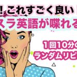 ワオ！これすごく良い！！スラスラ英語が喋れるわ！【1回10分の英会話ランダムリピート練習】第13弾