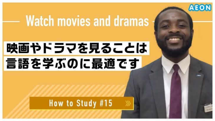 自宅で出来る英語学習 #15 映画やドラマを見よう！｜Bongnwi先生 英会話イーオン