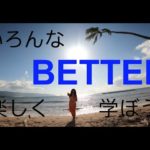 ハッピー英会話レッスン#203: 多様なBETTERを復習しよう！