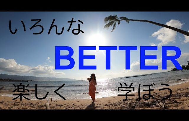 ハッピー英会話レッスン#203: 多様なBETTERを復習しよう！