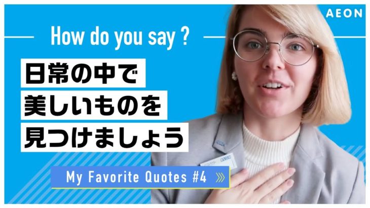 私の好きな名言 #4 日常の中で美しいものを見つけましょう｜Cheyenne先生 英会話イーオン