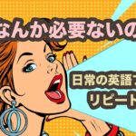 解説なんか必要ないのよ！日常で使う英語フレーズのランダムリピート練習【１回10分の英会話と最後におさらい】第2弾