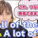 ④【英語発音トレーニング】All of them/ a lot ofこれつなげて発音できますか？