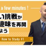 自宅で出来る英語学習 #1 新しい挑戦か昔の趣味を！｜John先生 英会話イーオン