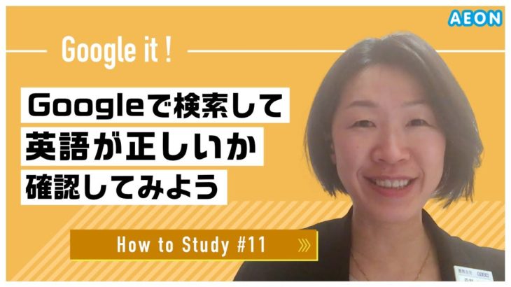 自宅で出来る英語学習 #11 Google検索をしよう！｜Kimie先生 英会話イーオン