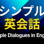 シンプル英会話トレーニング