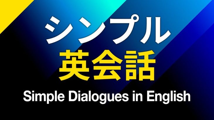 シンプル英会話トレーニング