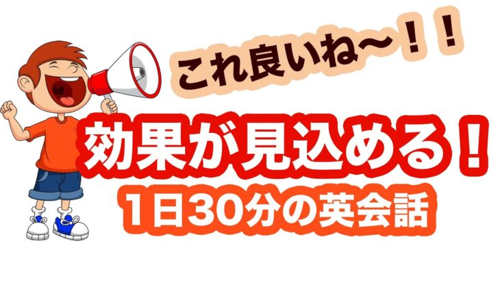 これ良いね！！効果が見込める！【１日３０分の英会話】＃１０９