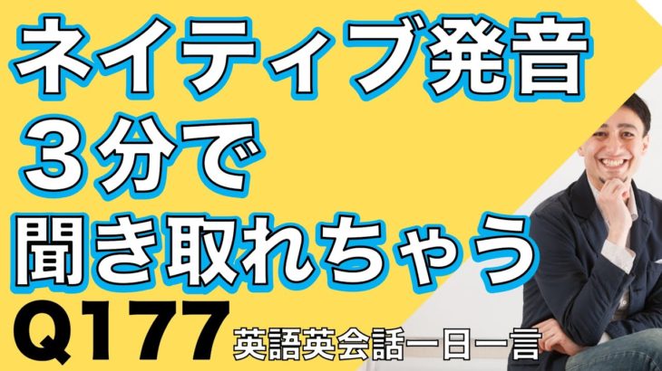 ネイティブの早い英語を聞き取るー英語英会話一日一言Q177ーネイティブの早い英語を聞くためのリスニング＆発音練習