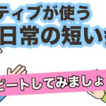 ネイティブが使う日常の短い会話（2way conversation 第2弾）リピートしてみましょう！