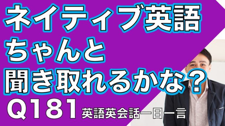 ネイティブの早い英語を聞き取るリスニングー英語英会話一日一言Q181ー発音さえ身につければ聞き取れます