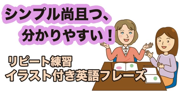 【英語があまり話せない方必見！】シンプル尚且つ、分かりやすい英語のリピート練習（イラスト付き英語フレーズ第11弾）