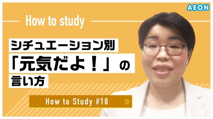 自宅で出来る英語学習 #18 調子どう？元気だよ！｜saeko先生 英会話イーオン