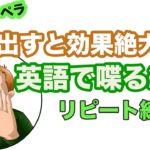 声に出すと効果絶大！！英語で喋る練習【１日３０分の英会話リピート練習】＃１１１