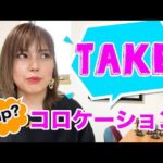 【コロケーション】６つの問題『take』 を使ったコロケーション何個使える？＃１〜collocation