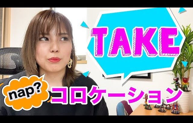 【コロケーション】６つの問題『take』 を使ったコロケーション何個使える？＃１〜collocation