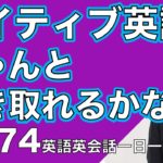 ネイティブの早い英語を聞き取るー英語英会話一日一言Q174ーネイティブの早い英語を聞くためのリスニング＆発音練習