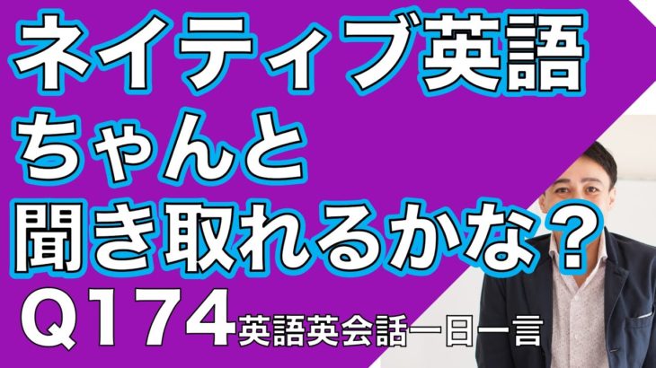 ネイティブの早い英語を聞き取るー英語英会話一日一言Q174ーネイティブの早い英語を聞くためのリスニング＆発音練習