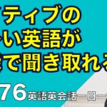 ネイティブの早い英語を聞き取るー英語英会話一日一言Q176ーネイティブの早い英語を聞くためのリスニング＆発音練習