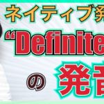 【ネイティブ発音】「Definitely」のネイティブ発音！？PP229