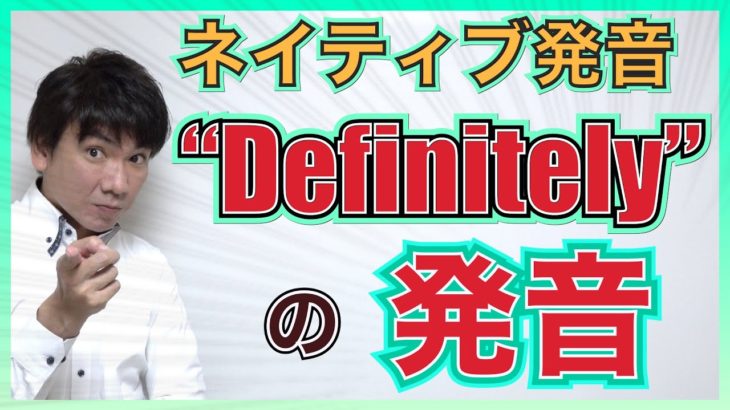 【ネイティブ発音】「Definitely」のネイティブ発音！？PP229